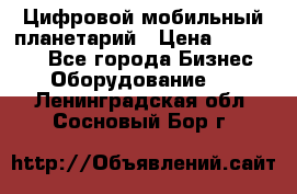 Цифровой мобильный планетарий › Цена ­ 140 000 - Все города Бизнес » Оборудование   . Ленинградская обл.,Сосновый Бор г.